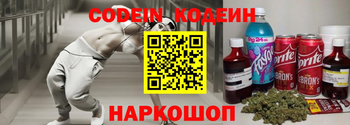 Звенигород  Кодеиновый сироп Lean Purple Drank  Вход с VPN 